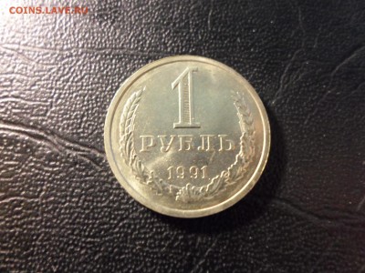1 рубль 1991 Л, без обращения, яркий, до 11.04.17. 22.00 - SAM_4639.JPG
