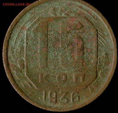 15 копеек 1936 г. шт. 1.2? - img424