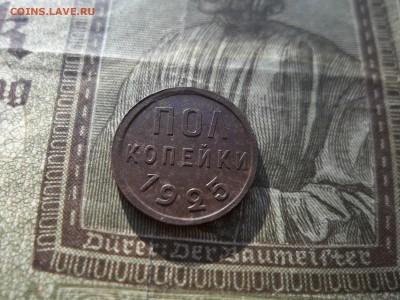 Пол Копейки 1925 года. Помощь в определении брака и оценка. - 100_9512