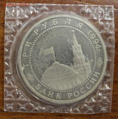 3 рубля 1994г. Севастополь (запайка) до 07.04.17 22:00 мск - IMG_1993.JPG