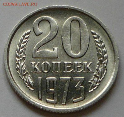 20 копеек 1973 г., до 10.04.17г., в 22.00 мск. - P1050209 копия
