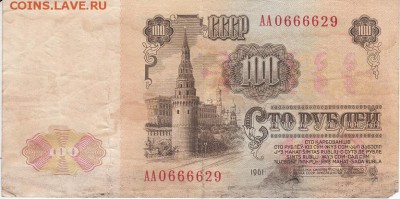 100 рублей 1961 года АА - IMG_0002