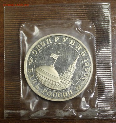 1 рубль 1993г. Маяковский, пруф (запайка) до 07.04.17 - IMG_1991.JPG