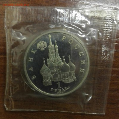 1 рубль 1992г. Я.Купала, пруф (запайка)  до 07.04.17 22:00 м - IMG_20170405_211101