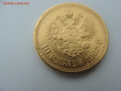 10руб 1902г АР подлинность и оценка - DSC04446.JPG