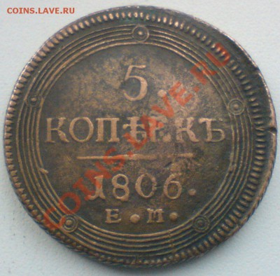 5 копеек 1806.г.ЕМ.  до 9.02.11. - DSC01821.JPG