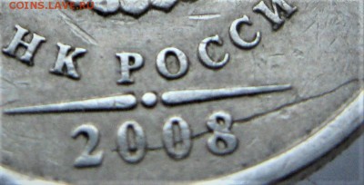 2 руб. 2008м Червяк? - IMG_5868.JPG