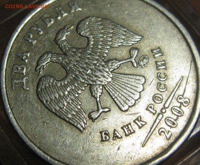 2 руб. 2008м Червяк? - IMG_5877.JPG
