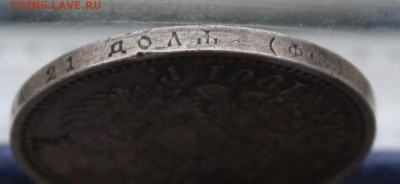 Рубль 1901 год ФЗ. - IMG_9583.JPG