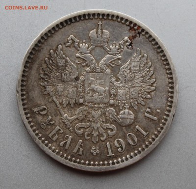 Рубль 1901 год ФЗ. - IMG_9576.JPG