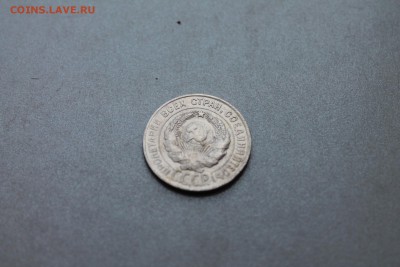 20 копеек 1923 до. 11.04 - Изображение 801