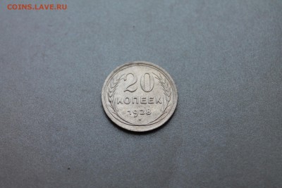 20 копеек 1923 до. 11.04 - Изображение 799