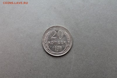 20 копеек 1923 до. 11.04 - Изображение 798
