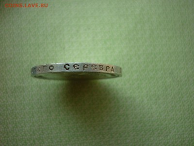 50 копеек 1912г,окончание 9.04.2017г. - P1020926.JPG