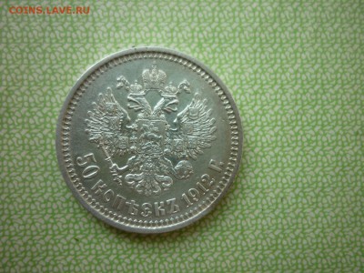 50 копеек 1912г,окончание 9.04.2017г. - P1020924.JPG