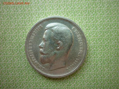 50 копеек 1912г,окончание 9.04.2017г. - P1020923.JPG