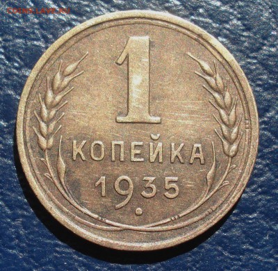 1 копейка 1935 год ст.тип до 09.04.2017 23.00. - DSC05070.JPG