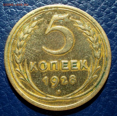 5 копеек 1928 год до 09.04.2017 23.00. - DSC05121.JPG