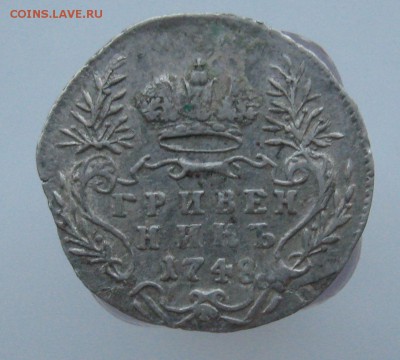 Гривенник 1748 г. на оценку - гривенник аверс