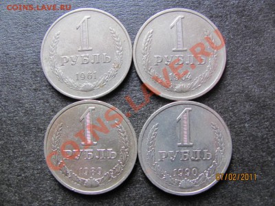 1 руб.1961,64,89,90 года до 12 февраля 2011 года до 22.00.Мс - IMG_4407