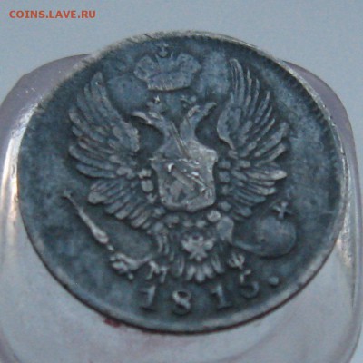 5 копеек 1815 г. мф на оценку - 5 коп 1815 реверс
