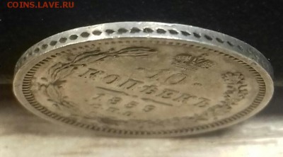 10 КОПЕЕК 1859 г.в. R - 20170405_191637-1