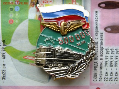 Значок 500000 км пробега Железная Дорога до 22-00 07.04.2017 - DSCF6925.JPG