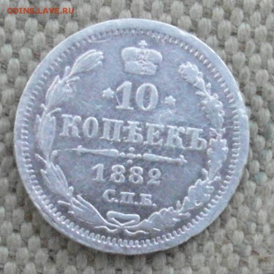 10 копеек 1882 год - SAM_0134.JPG