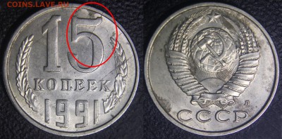 Расколы на монетах СССР - 5 монет - 15 коп 1991 л - неполный раскол по реверсу