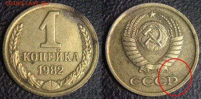 Расколы на монетах СССР - 5 монет - 1 коп 1982 - раскол по аверсу