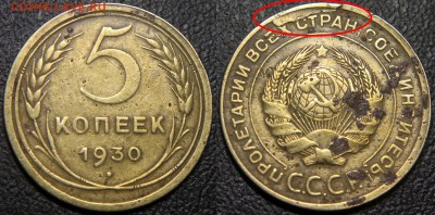 Раскол и Скол на пятаках ранних Советов - 5 коп 1930 - скол штемпеля
