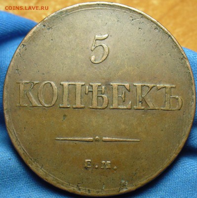 5 копеек 1831 года ЕМ ФХ Жёлтый! До 10.04.17 в 22.00 по мск - P1370945.JPG