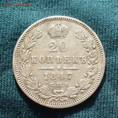 20 копеек 1847 года СПБ ПА С 200 рублей! До 10.04.17 в 22.00 - P1380746.JPG