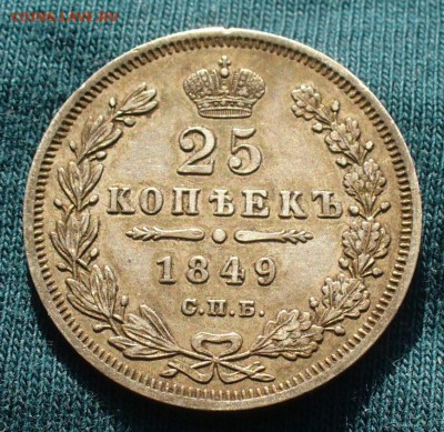 25 копеек 1849 года СПБ ПА До 10.04.17 в 22.00 по мск - P1380766.JPG