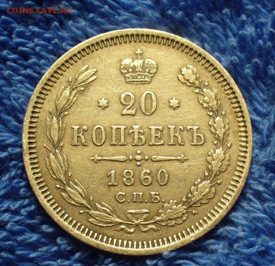 20 копеек 1860 года СПБ ФБ До 10.04.17 в 22.00 по мск - P1380665.JPG