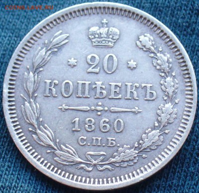 20 копеек 1860 года СПБ ФБ До 10.04.17 в 22.00 по мск - P1380314.JPG