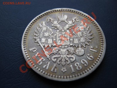 РУБЛЬ 1896г. ( АГ ) - 15.4