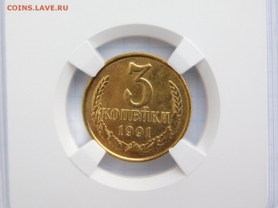 3 копейки 1991 года МАГНИТНАЯ предпродажная оценка - DSCN1112.JPG