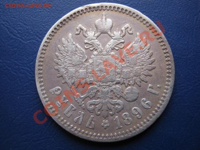 РУБЛЬ 1896г. ( АГ ) - 15.3