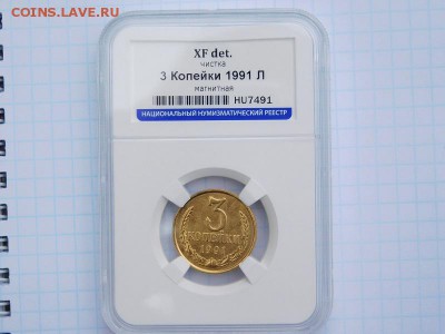 3 копейки 1991 года МАГНИТНАЯ предпродажная оценка - вы.JPG