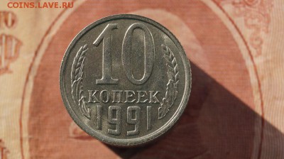10 копеек 1991 г. без буквы,  до 22.00 мск 07.04.2017г. - DSC07440.JPG