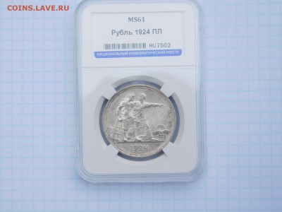 1 рубль 1924 года MS 61 предпродажная оценака - DSCN1102.JPG