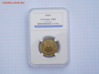 5 копеек 1966 года MS 66 предпродажная оценка - DSCN1108.JPG