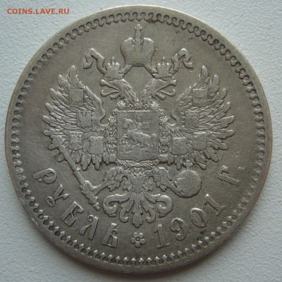 1 РУБЛЬ 1901 ГОДА до 10.04-22.00.00 - P1380765.JPG