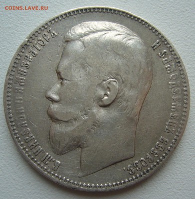 1 РУБЛЬ 1901 ГОДА до 10.04-22.00.00 - P1380768.JPG