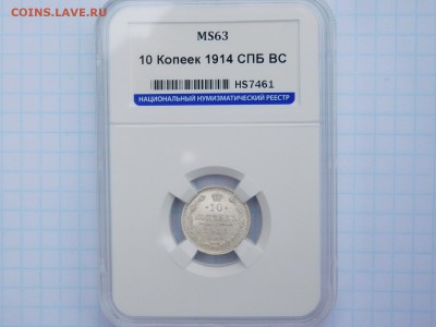 10 копеек 1914 года MS 63 - DSCN1105.JPG