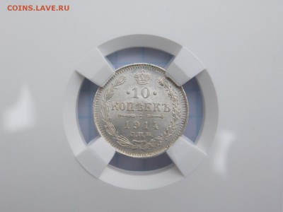 10 копеек 1914 года MS 63 - DSCN1103.JPG