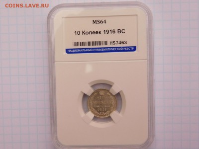 10 копеек 1916 MS 64 - DSCN1117.JPG