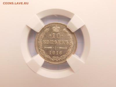 10 копеек 1916 MS 64 - DSCN1115.JPG