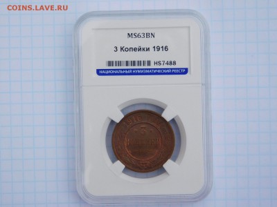 3 копейки 1916 MS 63 - DSCN1135.JPG